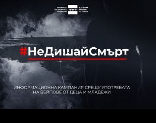 #НеДишайСмърт – БНТ с кампания срещу употребата на вейпове от деца и младежи