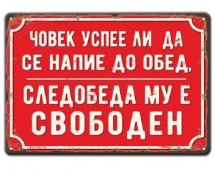 Смях: Човек успее ли да се напие до обед, следобедът му е свободен