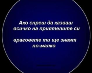 Ако спреш да казваш всичко на приятелите си, враговете ти ще знаят по-малко