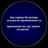 Ако спреш да казваш всичко на приятелите си, враговете ти ще знаят по-малко