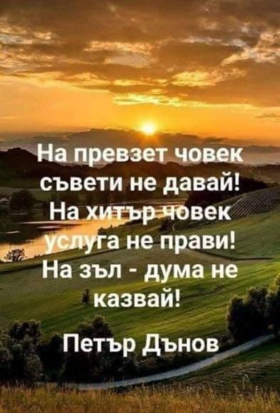 На превзет човек съвети не давай! На хитър човек услуга не прави! На зъл - дума не казвай!