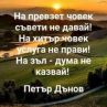 На превзет човек съвети не давай! На хитър човек услуга не прави! На зъл - дума не казвай!