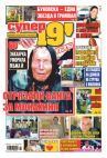 Супер 19' - Брой 64