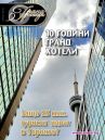 Гранд Хотели - Брой 39