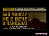 Братя Мангасариян Бай Мангау