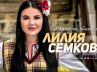 Лилия Семкова - Я кажи ми облаче ле бяло